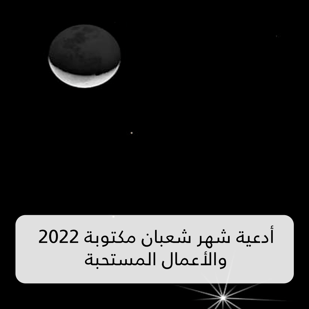 أدعية شهر شعبان مكتوبة 2022