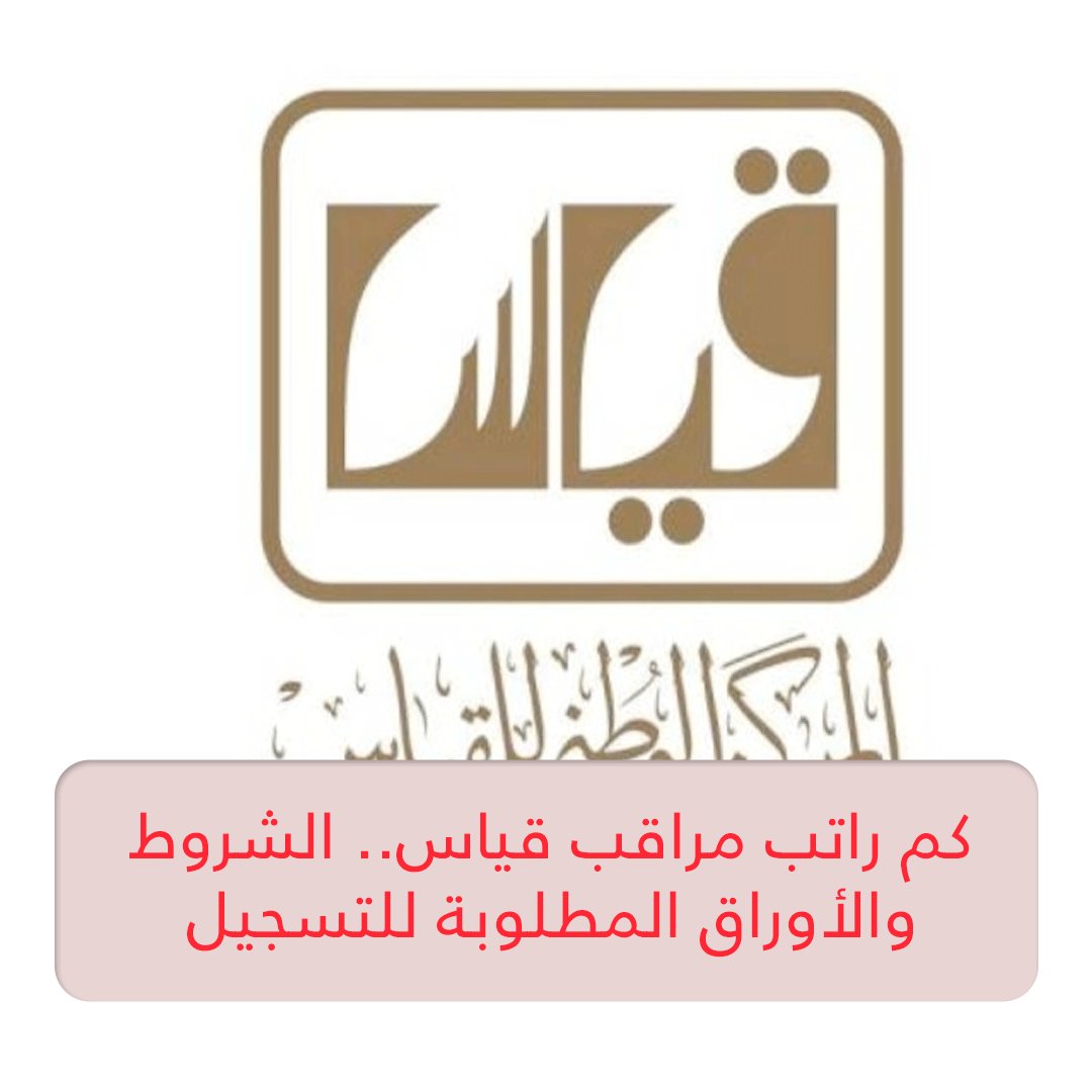 كم راتب مراقب قياس