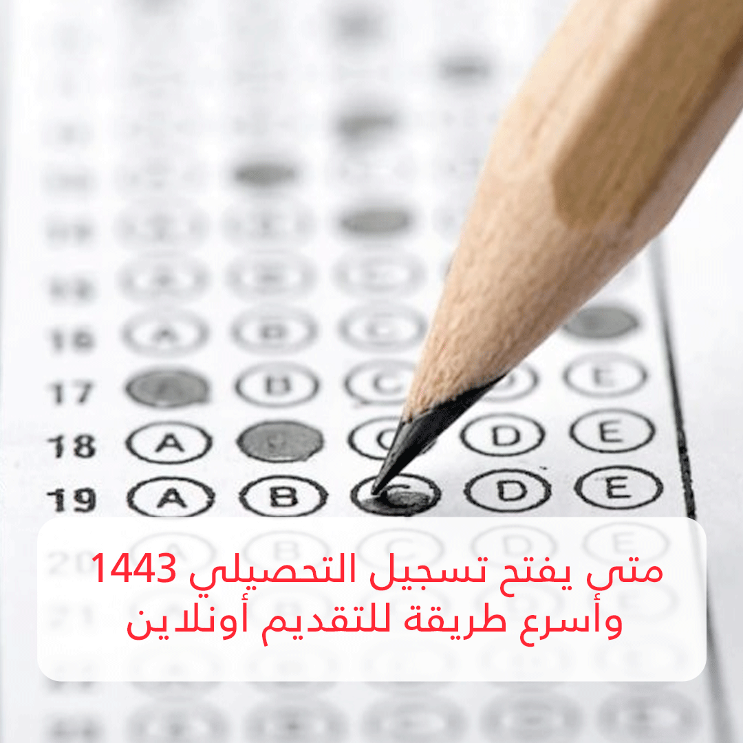 متى يفتح تسجيل التحصيلي 1443