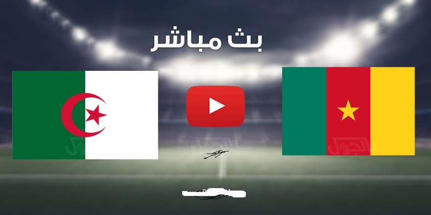 الان yalla shoot ŇÔŴ™..مباشر تردد القنوات الناقلة لمباراة الجزائر والكاميرون في تصفيات كأس العالم 2022