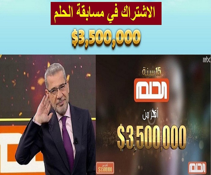 حقق حلمك واشترك في مسابقة الحلم 2022 من MBC فرصة لتحقيق الفوز بالدولارات