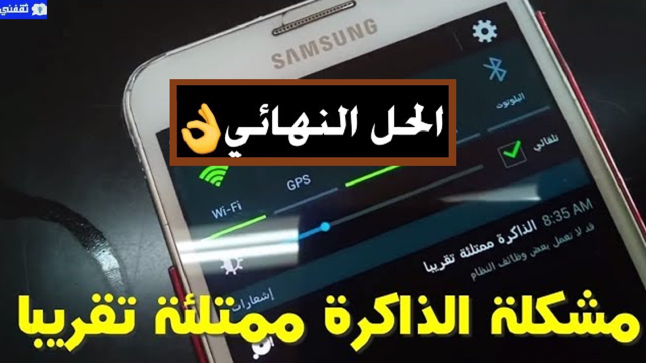 حل مشكلة الذاكرة ممتلئة