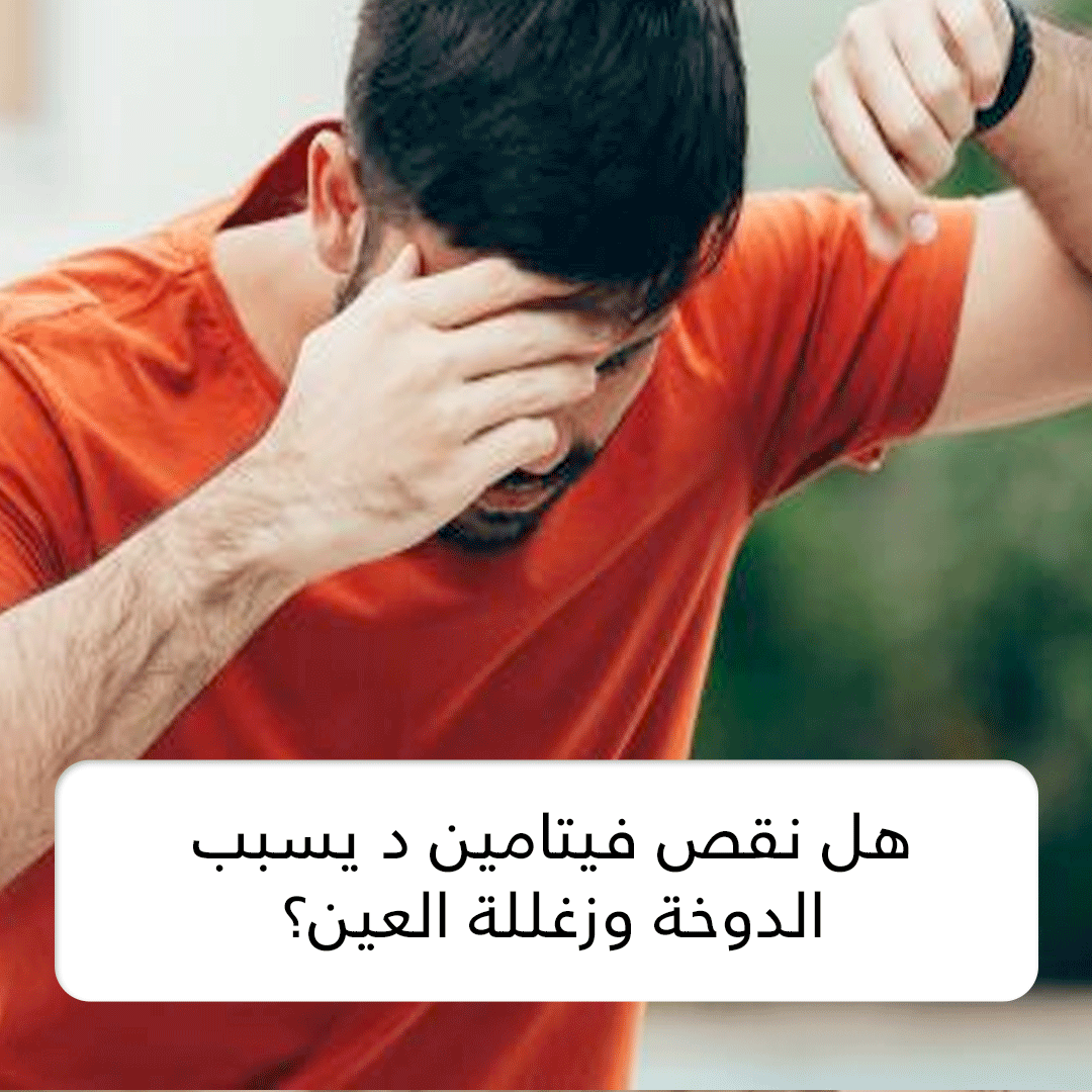 هل نقص فيتامين د يسبب الدوخة