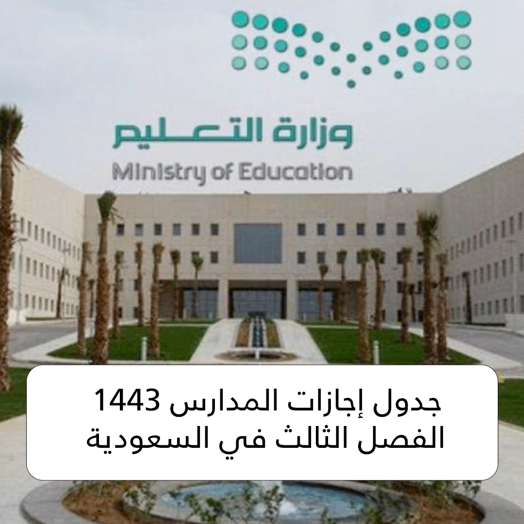 جدول إجازات المدارس 1443 الفصل الثالث