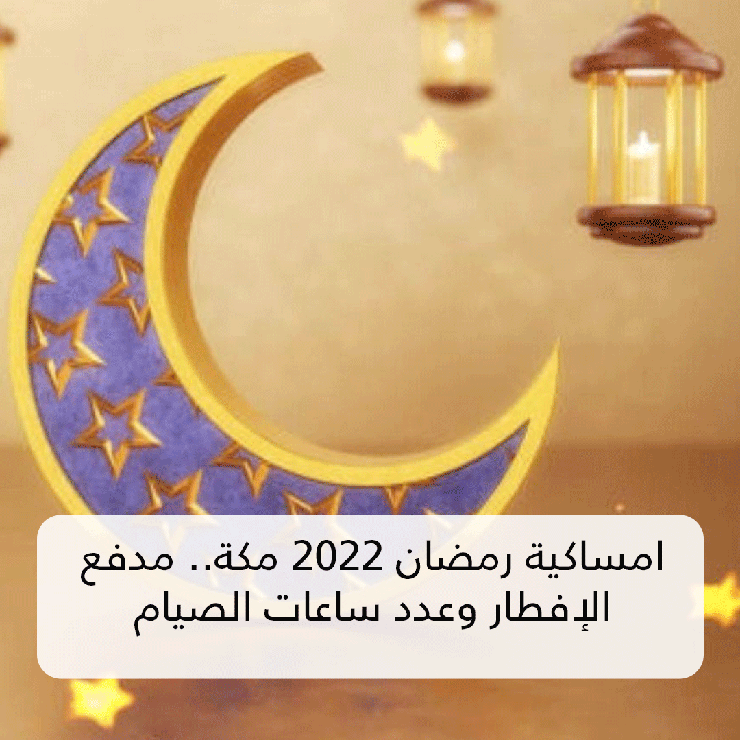 امساكية رمضان 2022 مكة