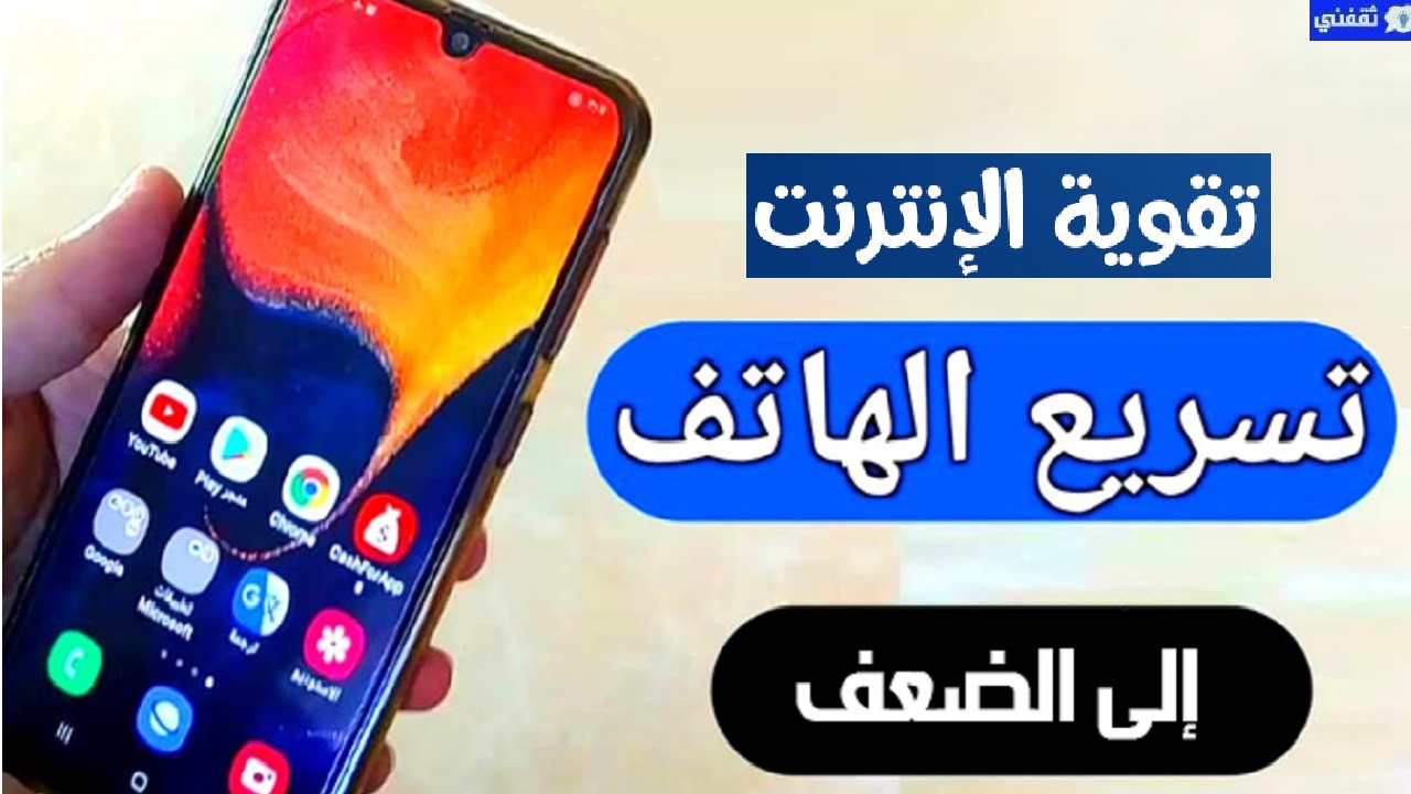 تسريع الهاتف بدون برامج