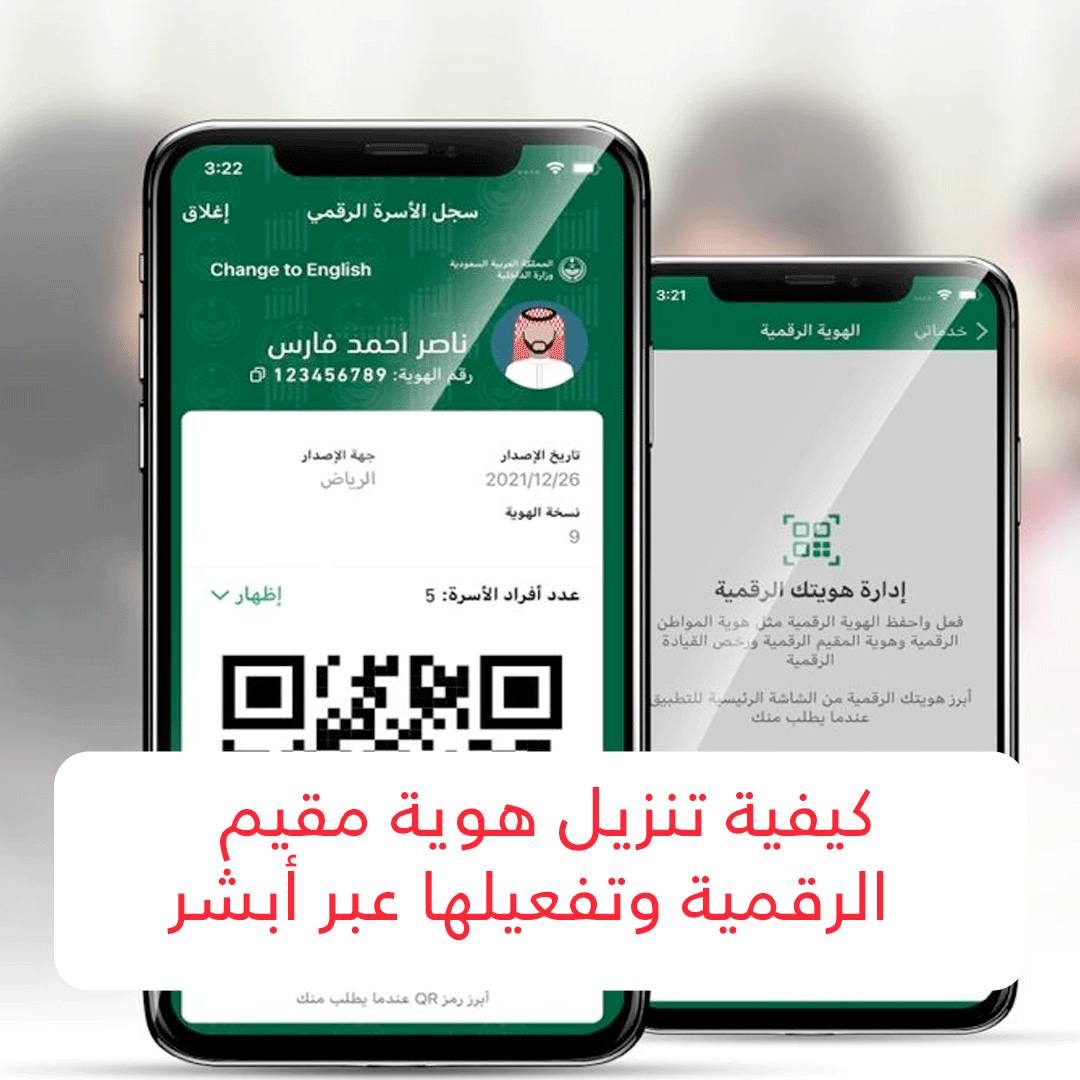 كيفية تنزيل هوية مقيم الرقمية وتفعيلها