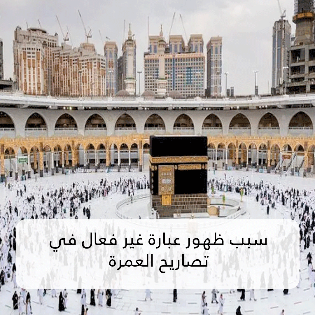 سبب ظهور عبارة غير فعال في تصاريح العمرة