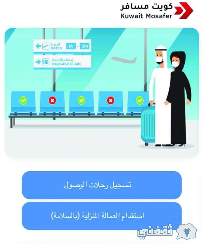 "تطبيق كويت مسافر" kuwaitmosafer.com الحجز والتسجيل الإلكتروني بالهاتف (أندرويد - ايفون)