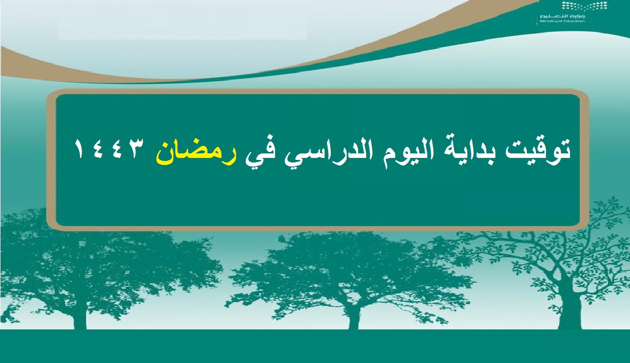 مواعيد الدراسة في رمضان 1443 بعد اعتماد وزارة التعليم وقت الدوام رسمياً اليوم