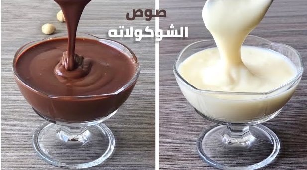 مش هتفرقيها عن الجاهزة... طريقة عمل صوص الشوكولاتة الأبيض والداكن بمكونات بسيطة جدا لكافة الحلويات
