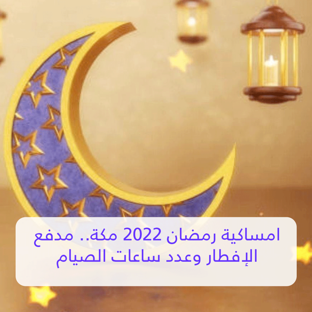 امساكية رمضان 2022 مكة