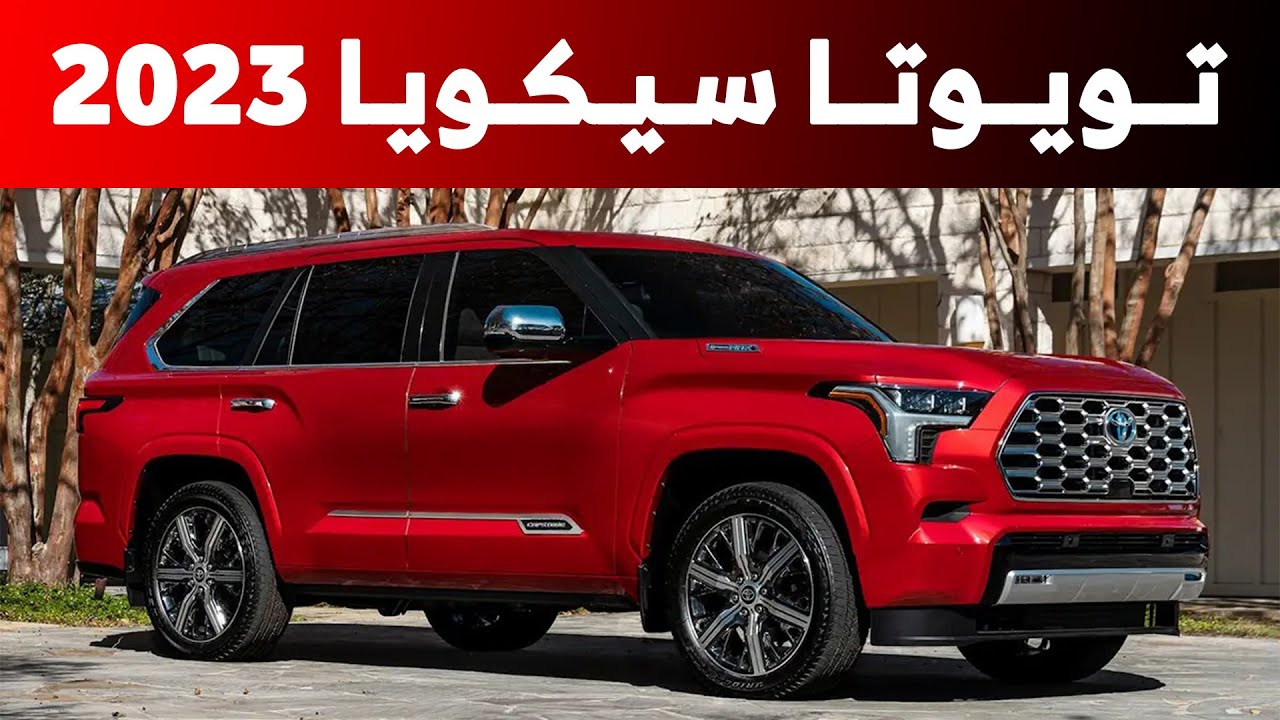 سيارة الطرق الصحراوية... سيارة تويوتا سيكويا 2023 toyota sequoia بمواصفات ومميزاتها وأسعارها فى السعودية