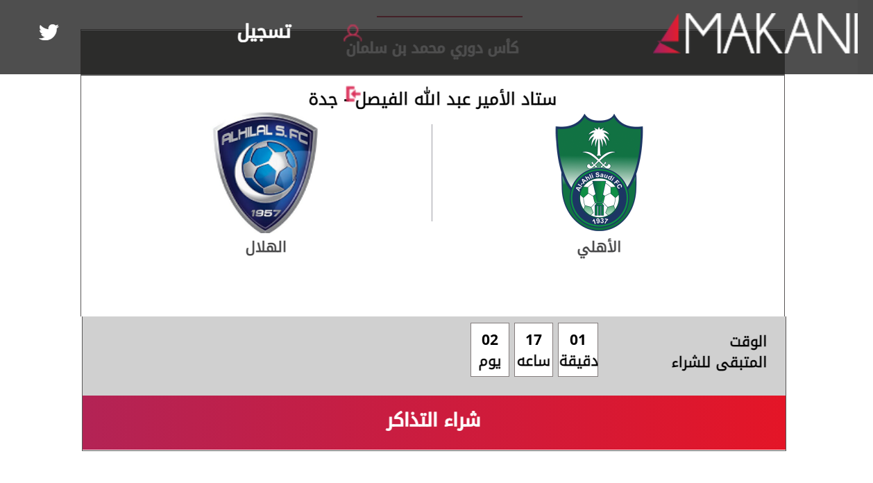 “ألحق الآن” منصة مكاني رابط حجز وشراء تذاكر مباراة الهلال والأهلي اليوم 18-3-2022 في الدوري السعودي