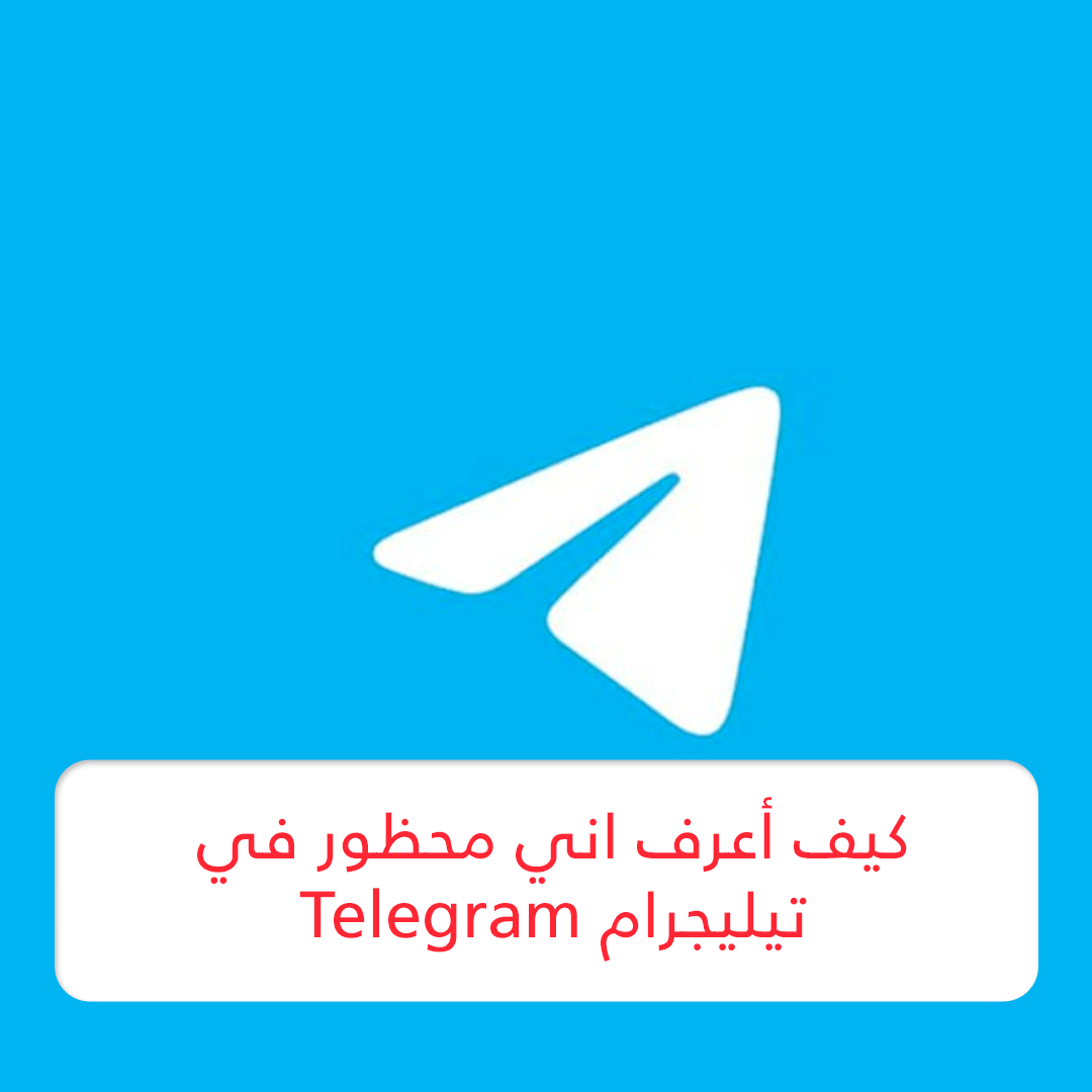 كيف أعرف اني محظور في تيليجرام