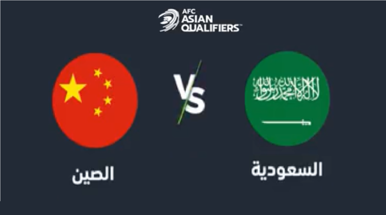 " الجولة التاسعة" موعد مباراة السعودية والصين في تصفيات كأس العالم الخميس 24\03\2022