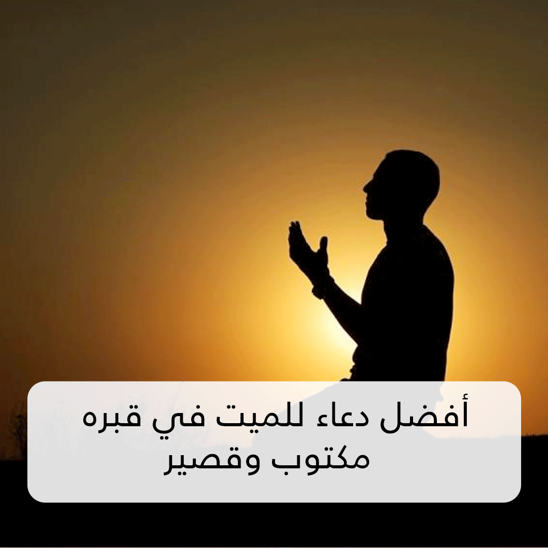 للميت دعوات دعاء تعزية