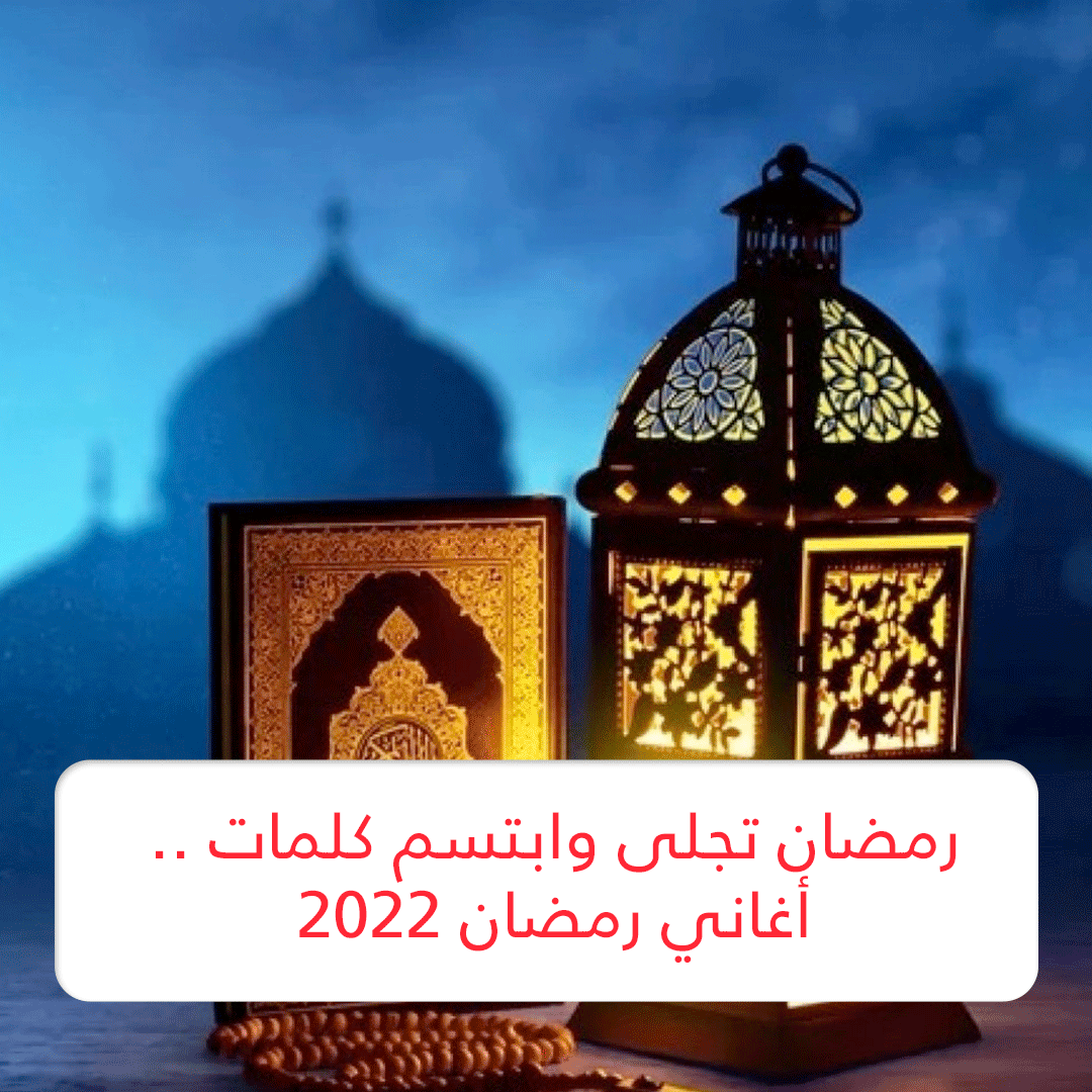 رمضان تجلى وابتسم كلمات