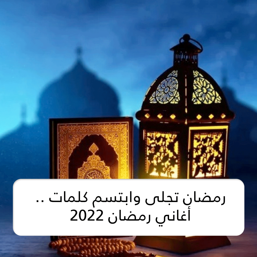 رمضان تجلى وابتسم كلمات