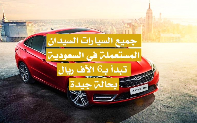 سيارات سيدان مستعملة في السعودية