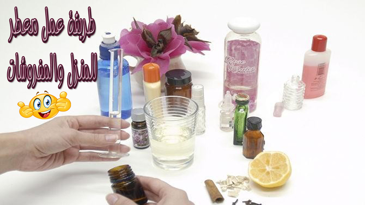 طريقة عمل معطر للمنزل والمفروشات