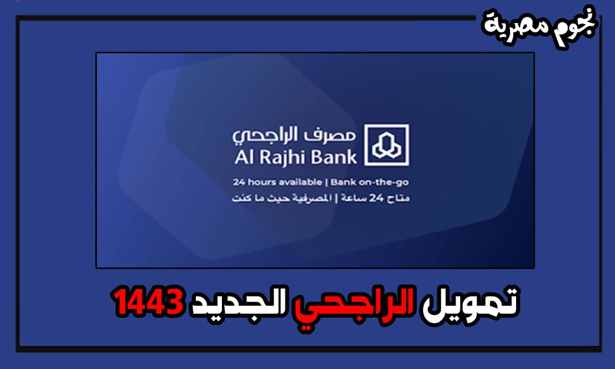 تمويل الراجحي الجديد 1443