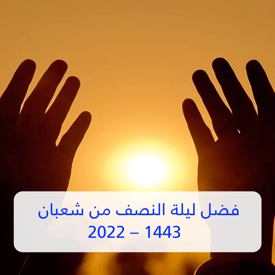 فضل ليلة النصف من شعبان 1443 – 2022