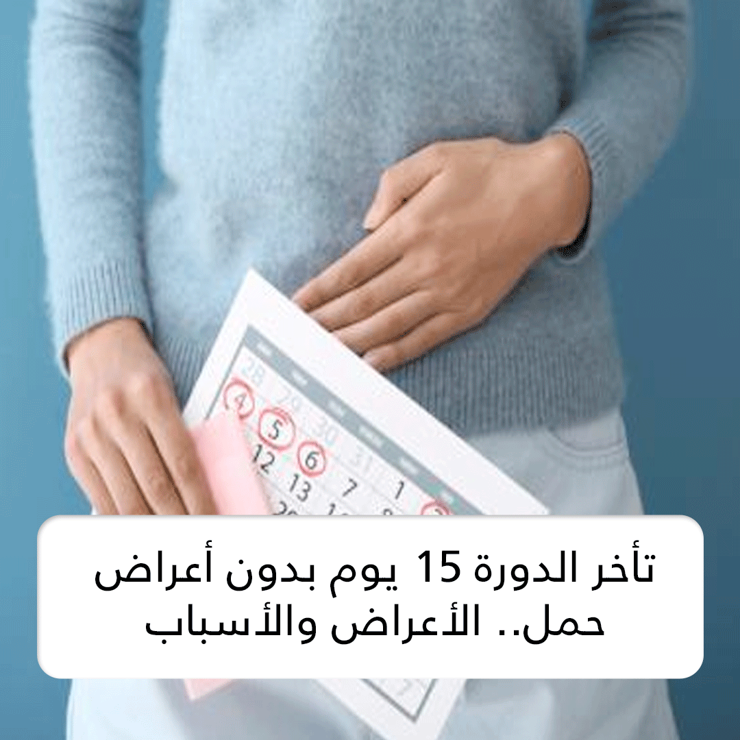 تأخر الدورة 15 يوم بدون أعراض حمل