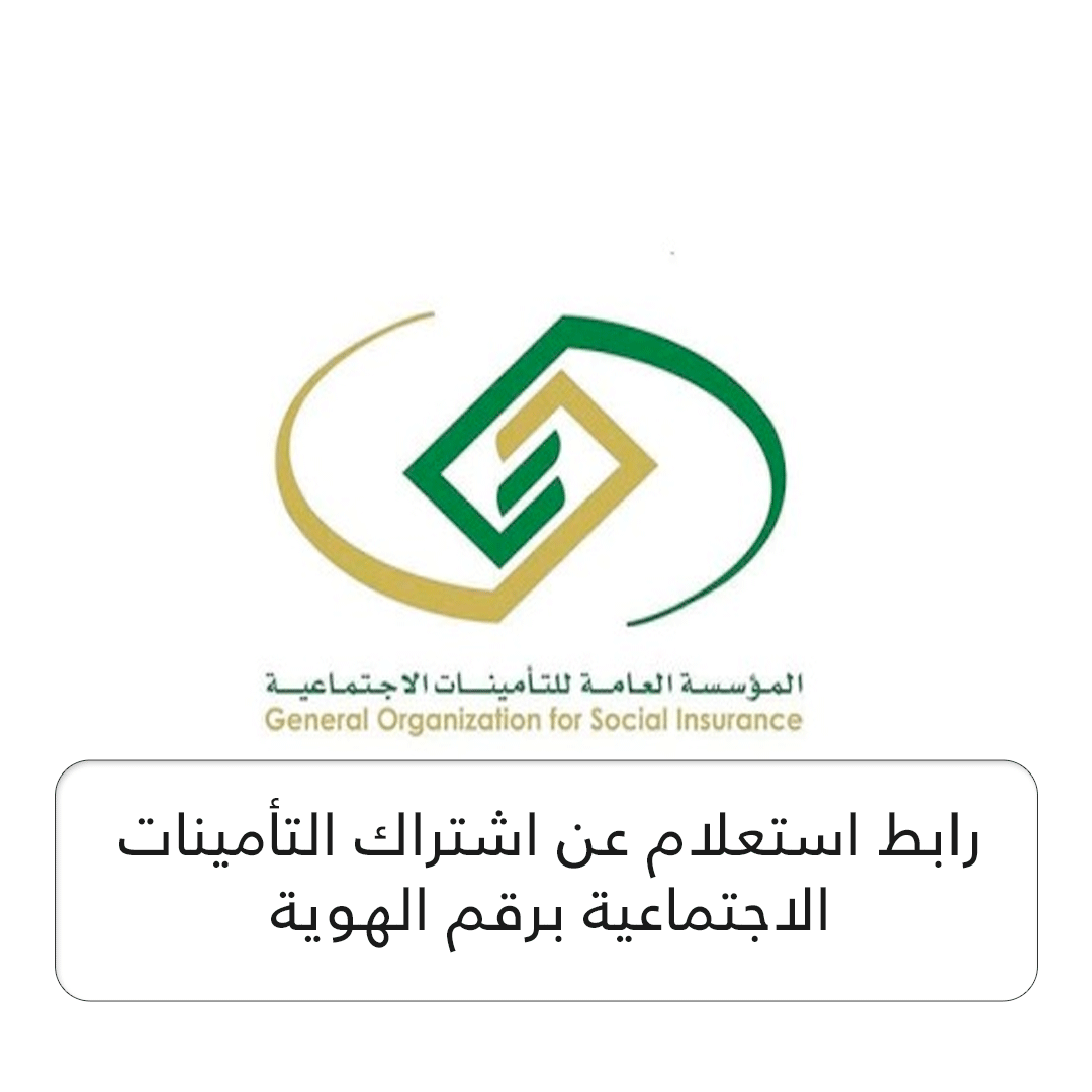 رابط استعلام عن اشتراك التأمينات الاجتماعية