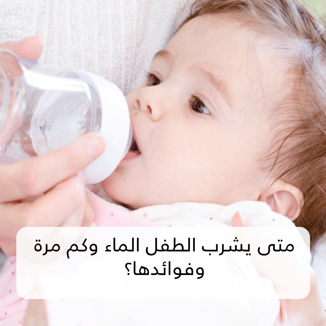 متى يشرب الطفل الماء وكم مرة وفوائدها