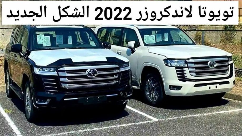  900  ريال فقط... اقوي عرض تقسيط سيارة تويوتا لأند كروزر 2022 بمواصفات ومميزات عالية الجودة على 60 شهر