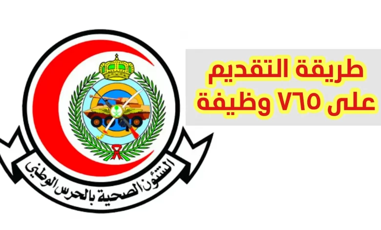 بالحرس توظيف الوطني الصحية الشؤون التقديم على