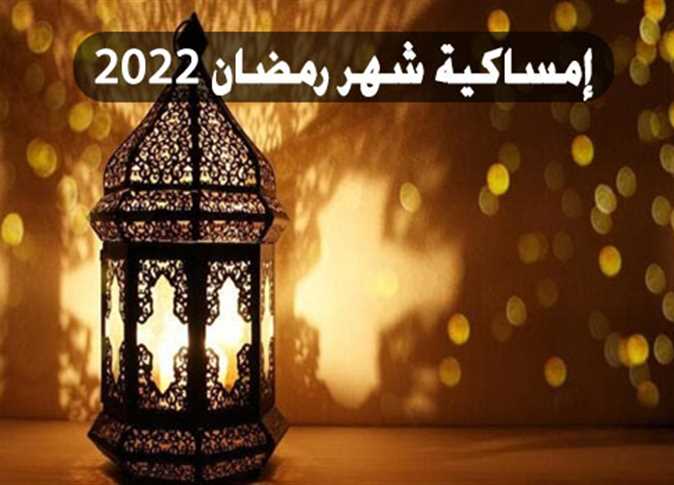 امساكية شهر رمضان 2022 في مصر 