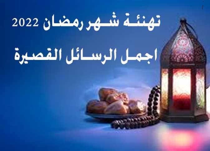 رسائل تهنئة بشهر رمضان المبارك 2022 اهم العبارات والرسائل