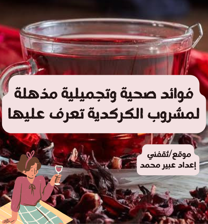 فوائد صحية وتجميلية مذهلة لمشروب الكركدية تعرف عليها