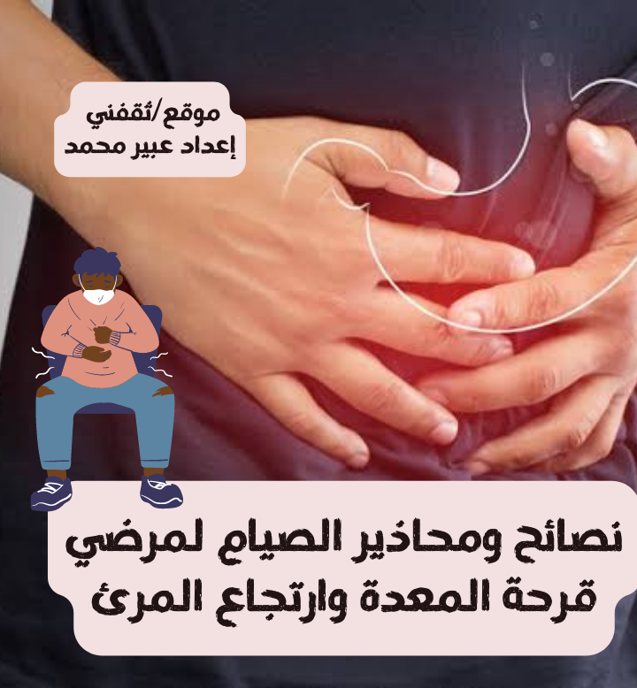 نصائح ومحاذير الصيام لمرضي قرحة المعدة وارتجاع المرئ