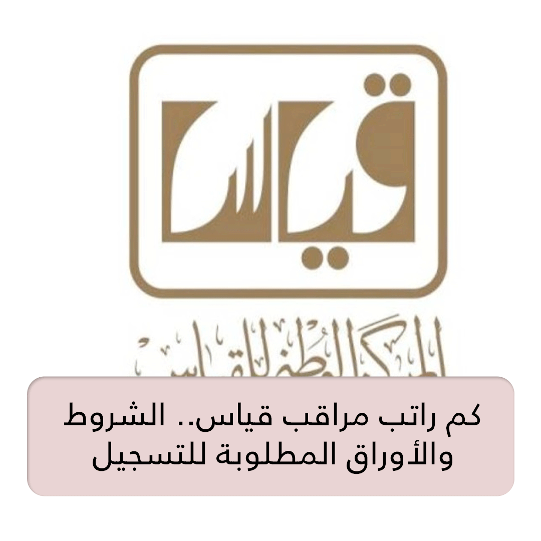 وظيفة مراقب قياس