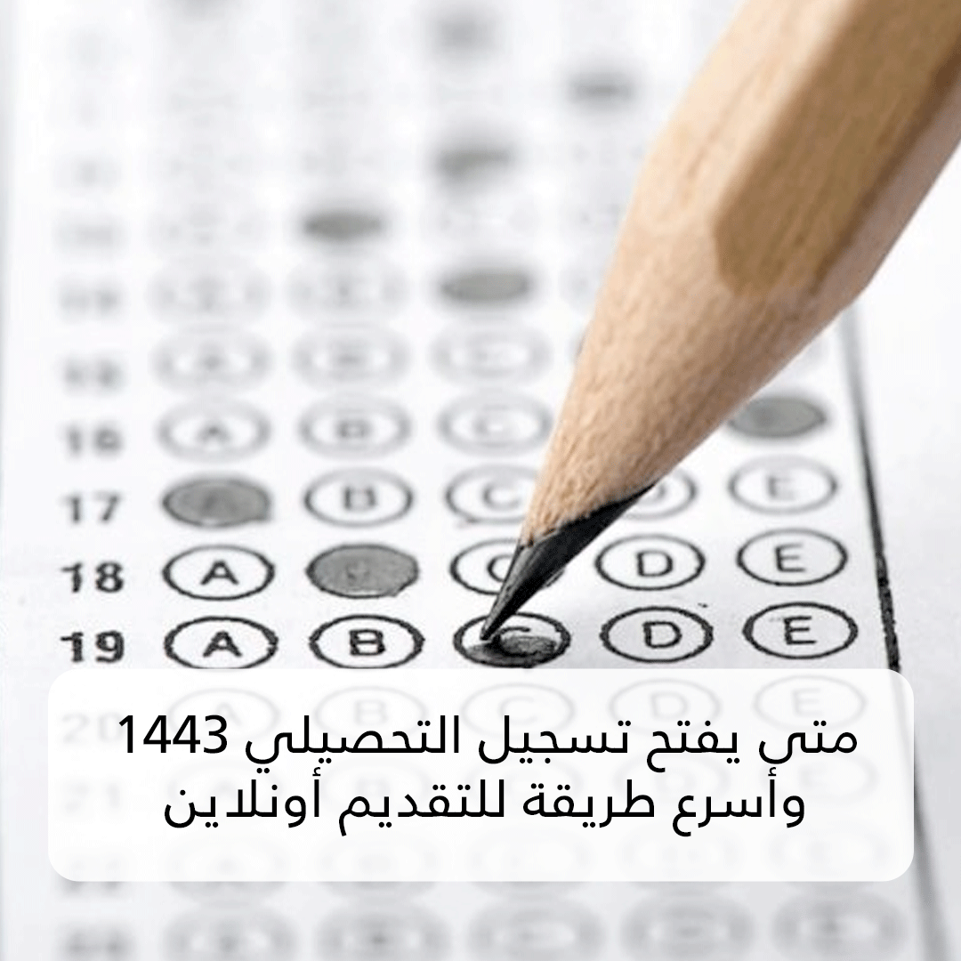 متى يفتح تسجيل التحصيلي 1443