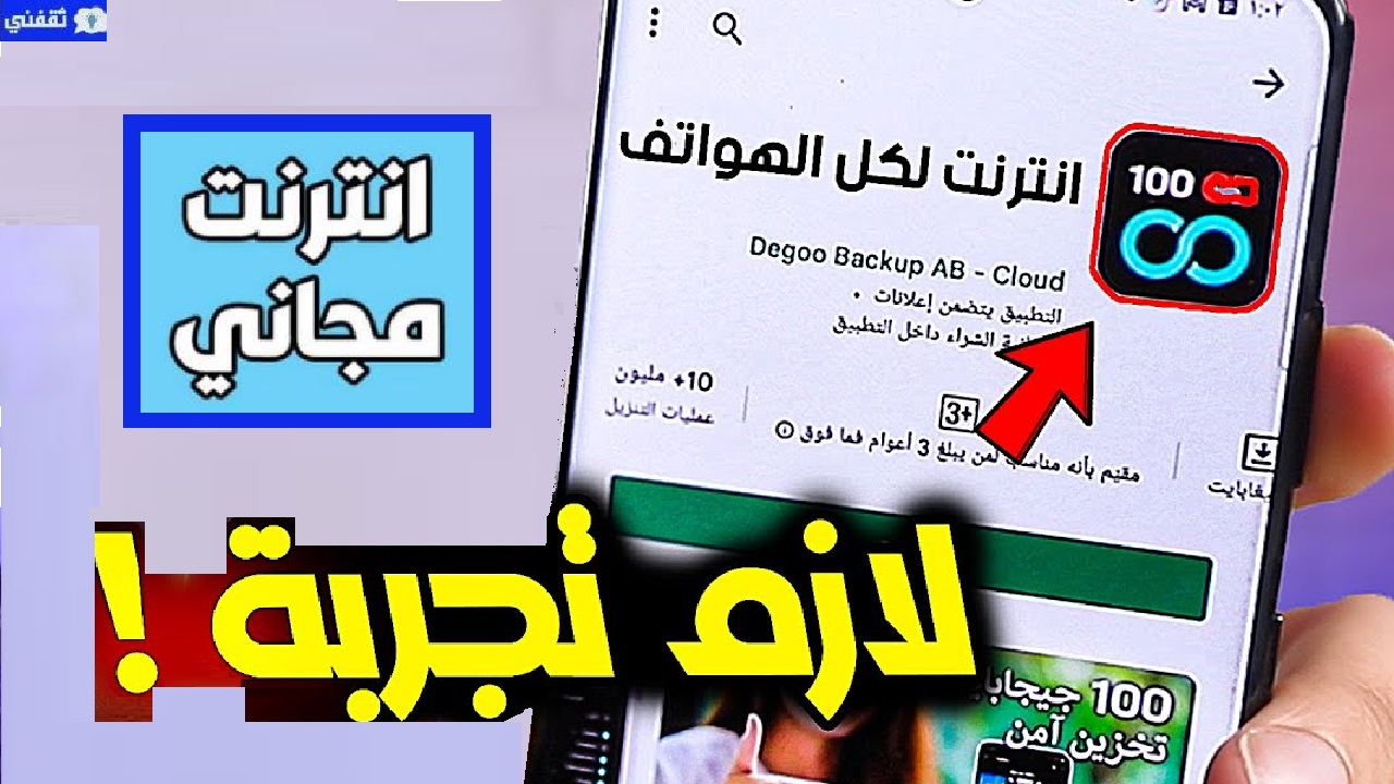 انترنت مجاني بطريقة مضمونة