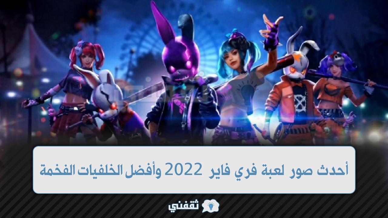 أحدث صور لعبة فري فاير 2022 وأفضل الخلفيات الفخمة لسكنات لعبة free fire