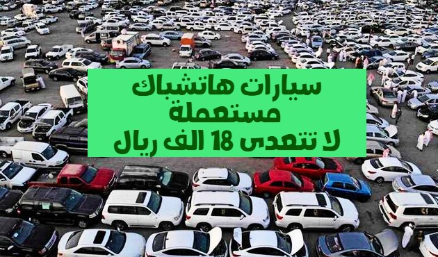 سيارات هاتشباك مستعملة في السعودية