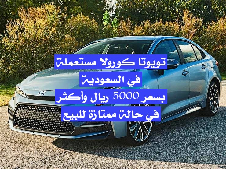 تويوتا كورولا مستعملة في السعودية