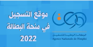 التسجيل في منحة البطالة 2022 الجزائر