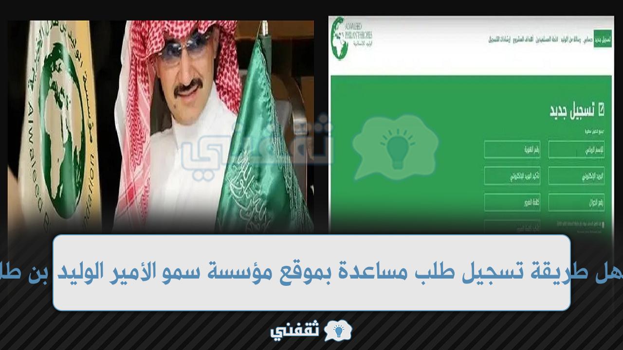 اسهل طريقة تسجيل طلب مساعدة بموقع مؤسسة سمو الأمير الوليد بن طلال للمساعدات الإنسانية السعودية