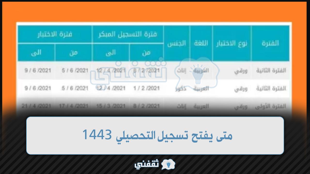 متى يفتح تسجيل التحصيلي 1443