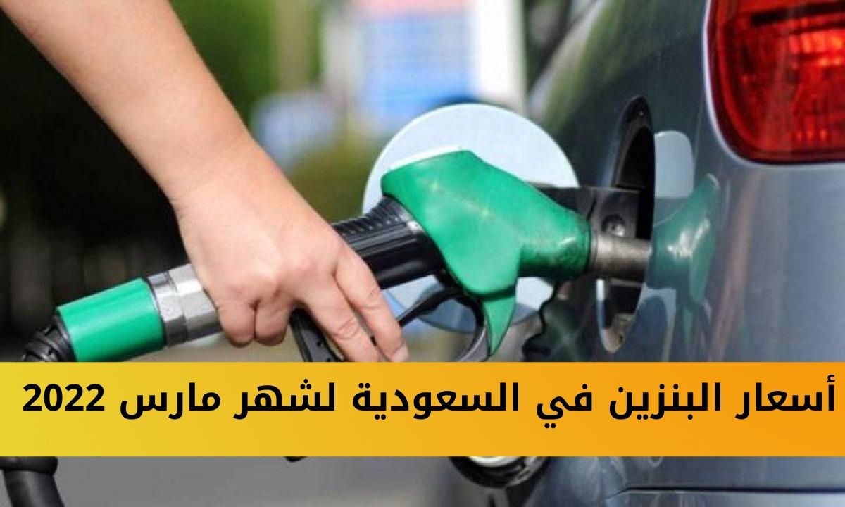 أسعار بنزين شهر مارس 2022 في السعودية من شركة ارامكو