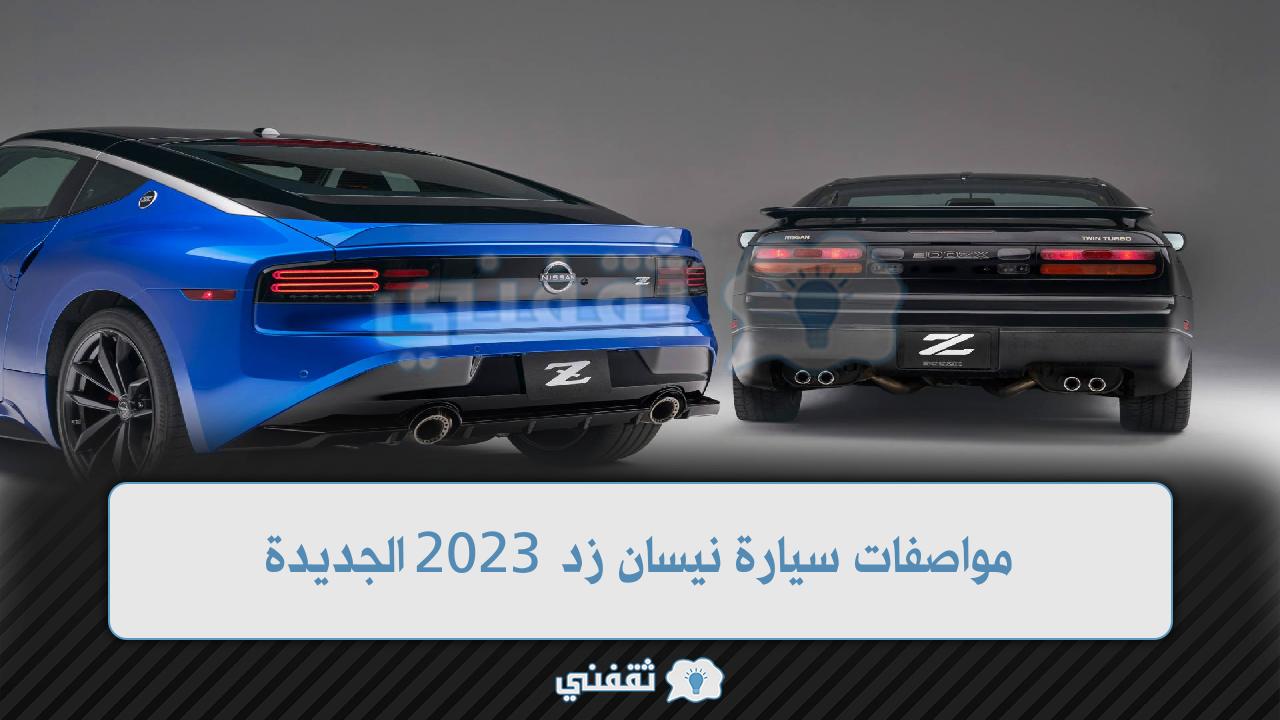 مواصفات سيارة نيسان زد 2023