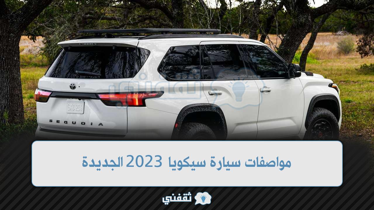 مواصفات سيارة سيكويا 2023