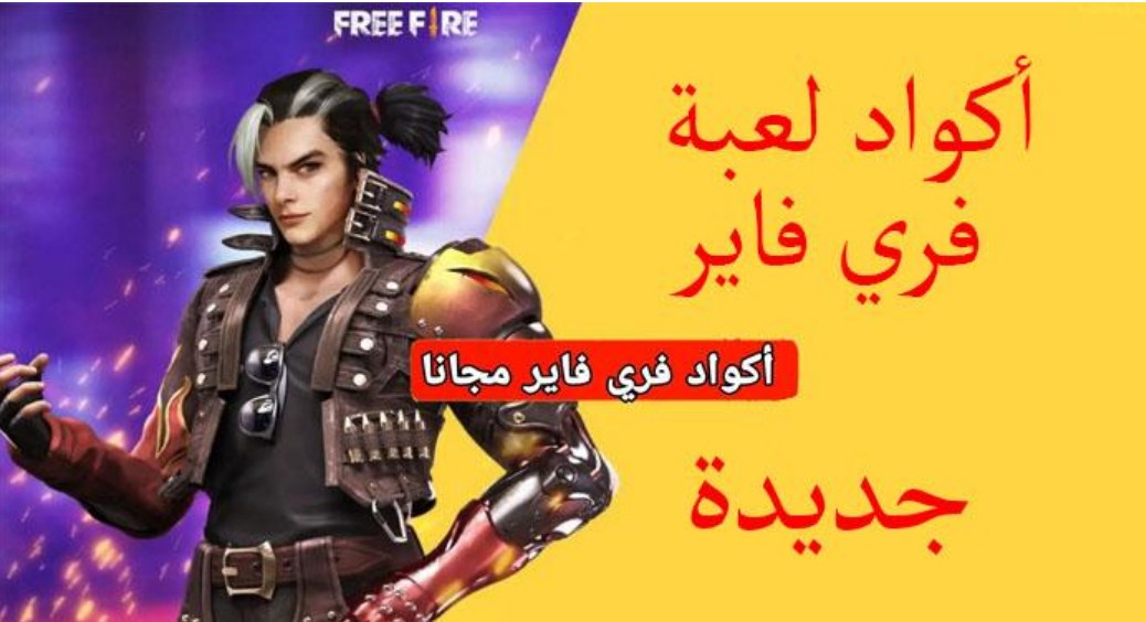 كود فري فاير 2022 أحدث اكواد Free Fire الجديدة صالحة للجميع وتعمل 100%