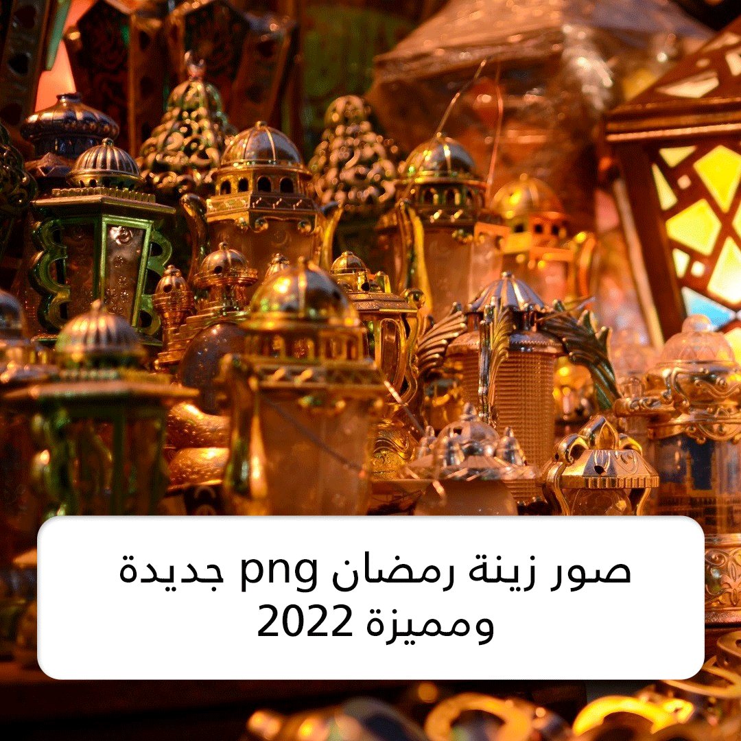 صور زينة رمضان png جديدة ومميزة 2022